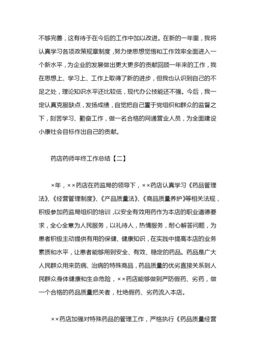 药店药师年终工作总结.docx