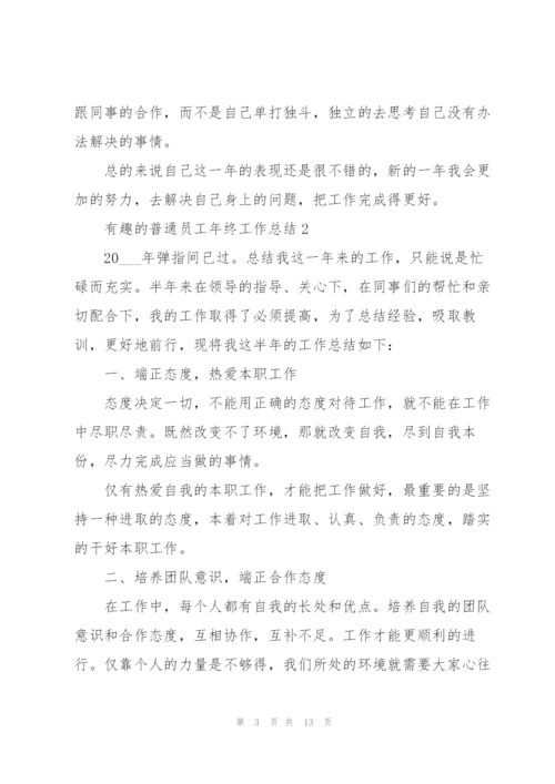 有趣的普通员工年终工作总结.docx