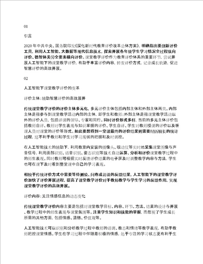 技术应用人工智能赋能课堂教学评价改革