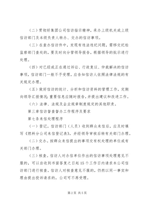 公司信访工作及督查办法（试行）.docx