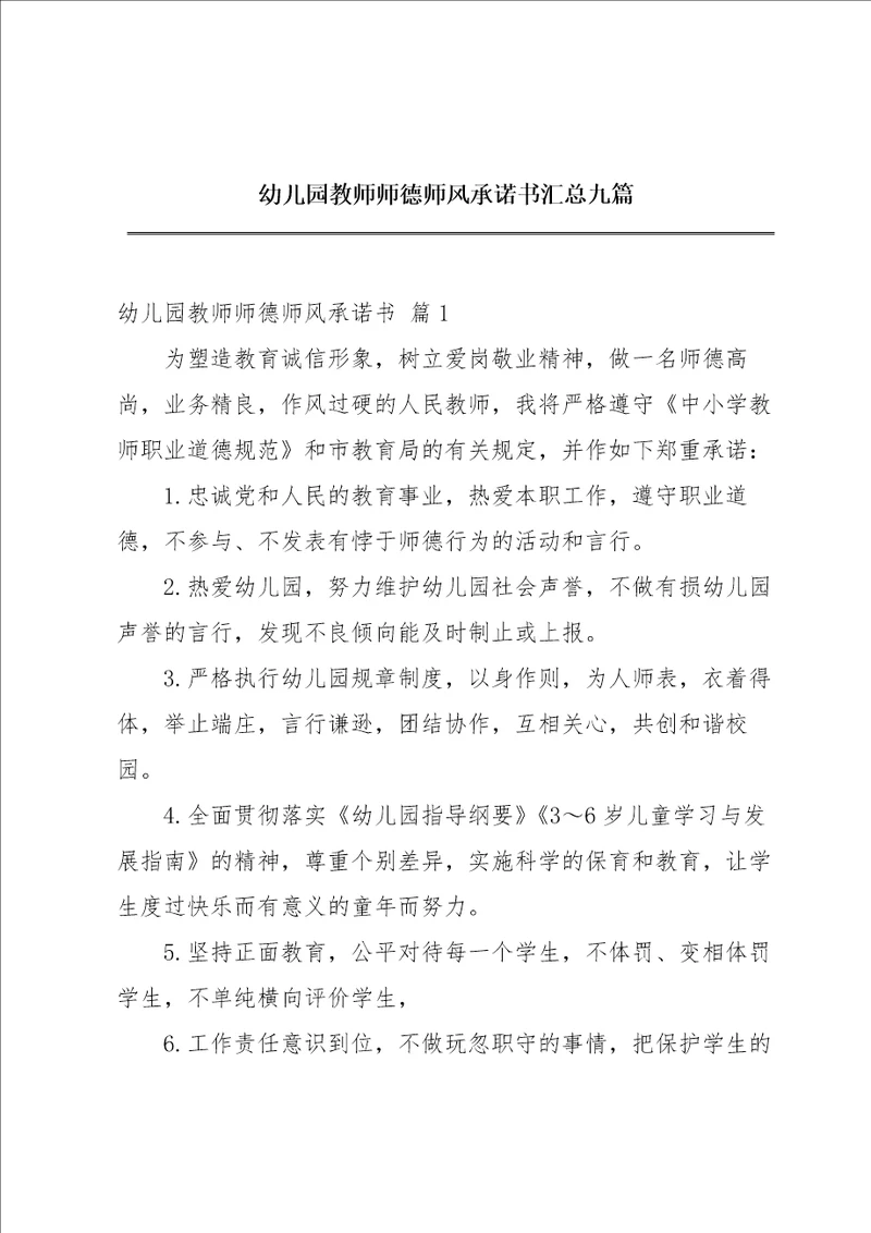 幼儿园教师师德师风承诺书汇总九篇