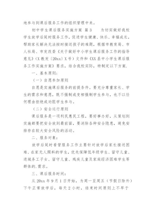 初中学生课后服务实施方案.docx