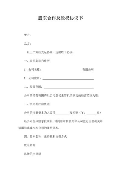 股东合作及股权协议书双方.docx