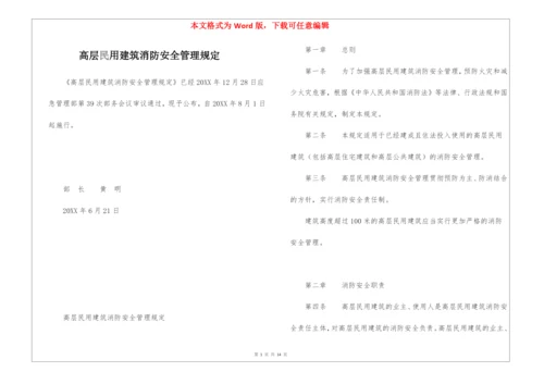 高层民用建筑消防安全管理规定.docx