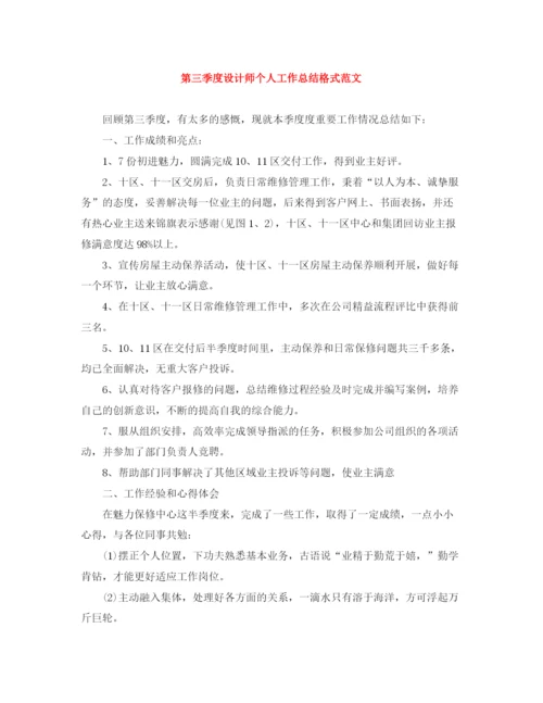 精编之第三季度设计师个人工作总结格式范文.docx