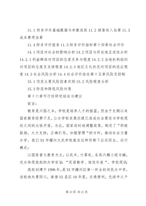 民办小学可行性报告.docx
