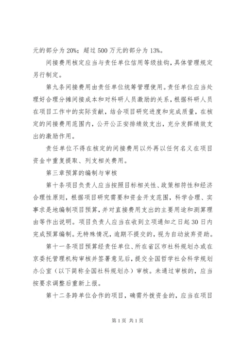 《国家社会科学基金项目管理办法》.docx