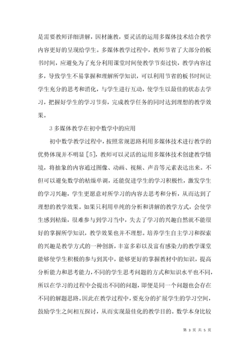 初中数学教学中多媒体技术的价值.docx