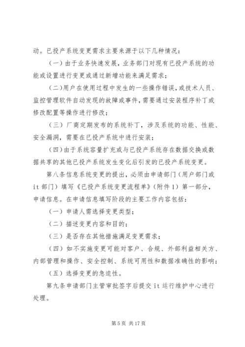 信息系统变更和发布管理办法.docx