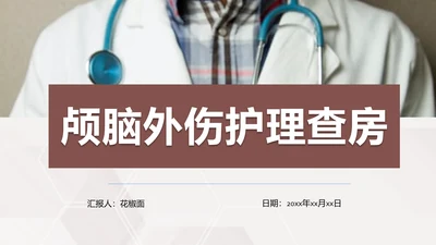 颅脑外伤护理查房专业教学PPT课件