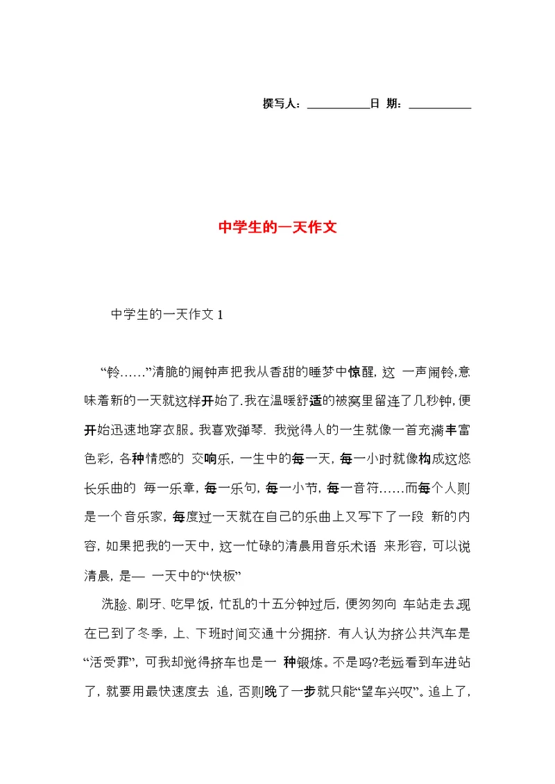 中学生的一天作文
