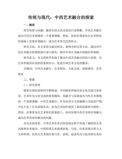 传统与现代：中西艺术融合的探索