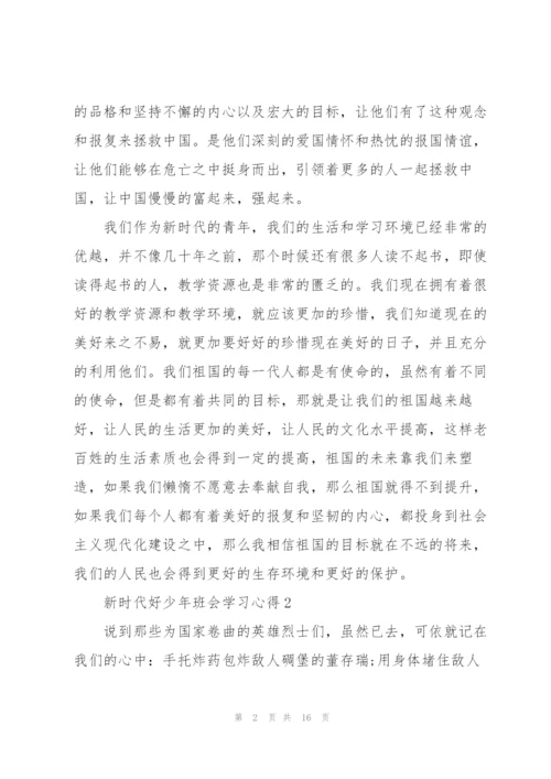 新时代好少年班会学习心得10篇.docx