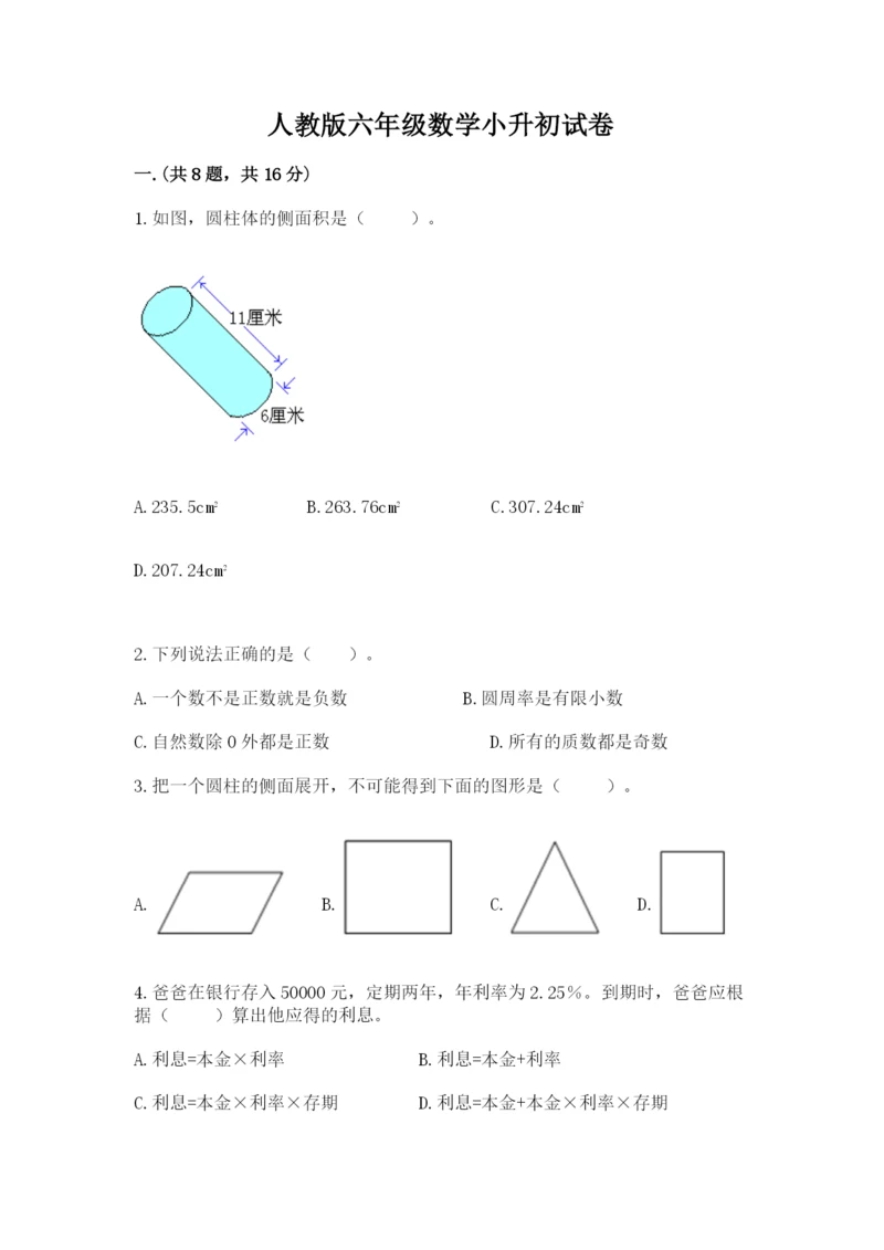 人教版六年级数学小升初试卷附完整答案【易错题】.docx