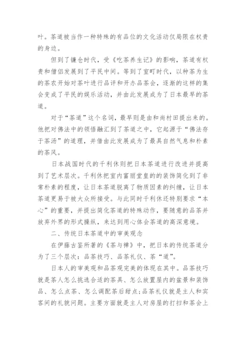 日本茶道的论文欣赏.docx
