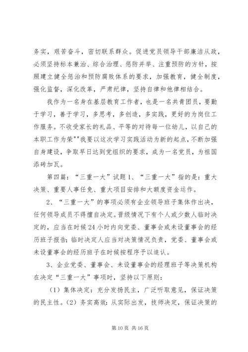 学习“三重一大”心得体会.docx