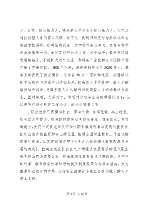 在职业教育工作会议上的讲话稿.docx