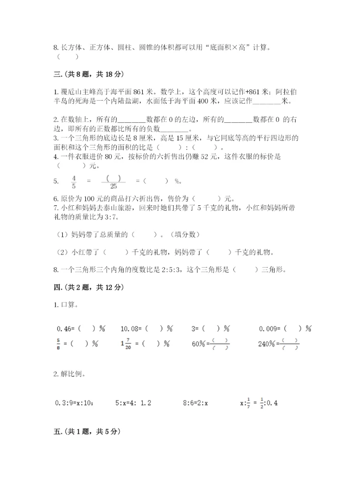 小学毕业班数学检测题【基础题】.docx