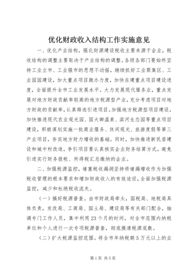 优化财政收入结构工作实施意见.docx