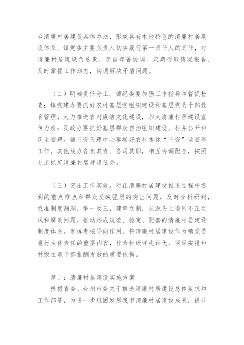 2022年清廉村居建设实施方案(精选7篇).docx
