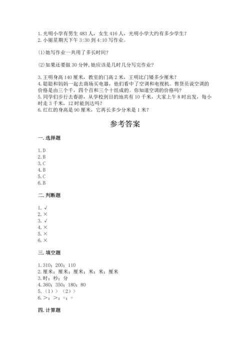 人教版三年级上册数学期中测试卷【精练】.docx