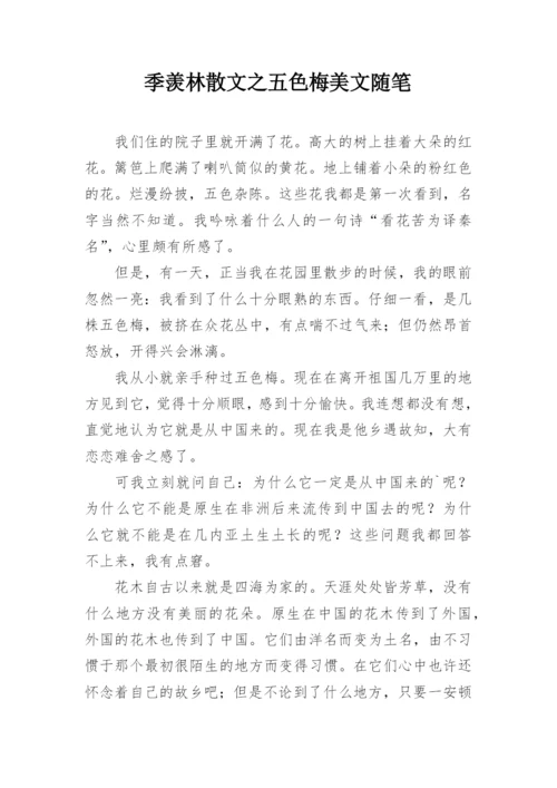 季羡林散文之五色梅美文随笔.docx