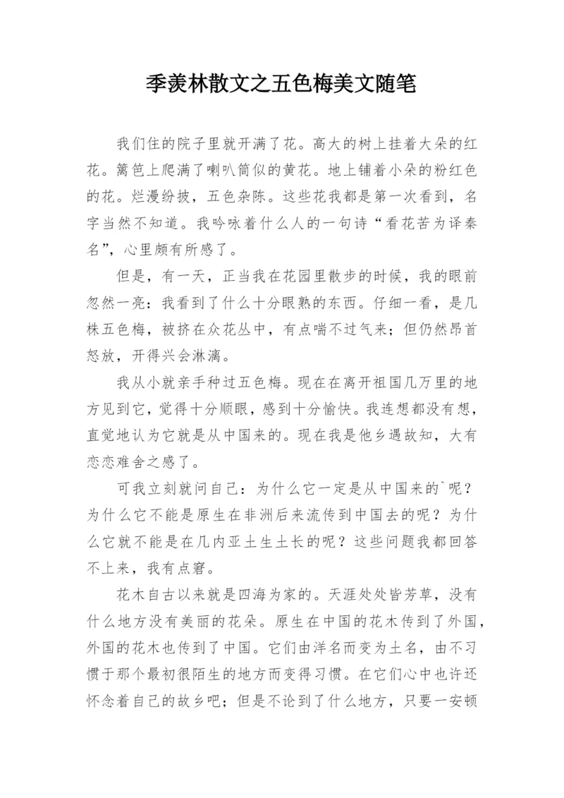 季羡林散文之五色梅美文随笔.docx