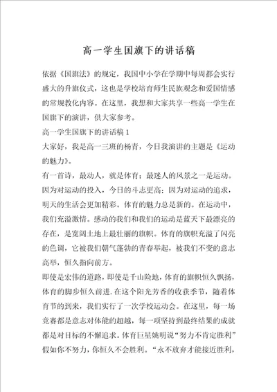 高一学生国旗下的讲话稿