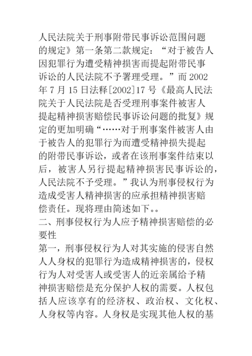 浅谈刑事侵权的精神损害赔偿问题.docx