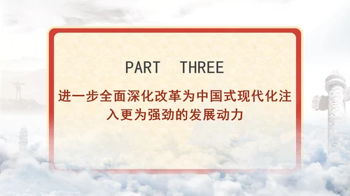 进一步全面深化改革为中国式现代化开辟广阔前景专题党课PPT[自动保存的]