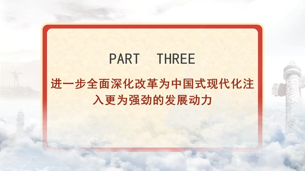 进一步全面深化改革为中国式现代化开辟广阔前景专题党课PPT[自动保存的]