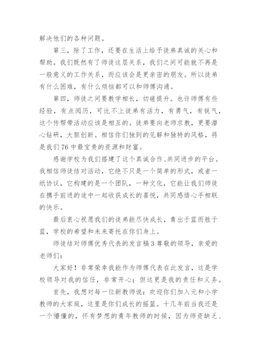 师徒结对师傅优秀代表的发言稿.docx