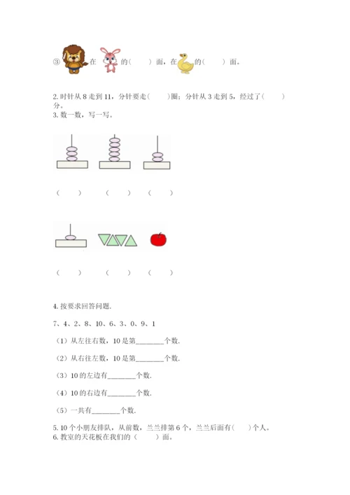 人教版一年级上册数学期末测试卷含答案【轻巧夺冠】.docx