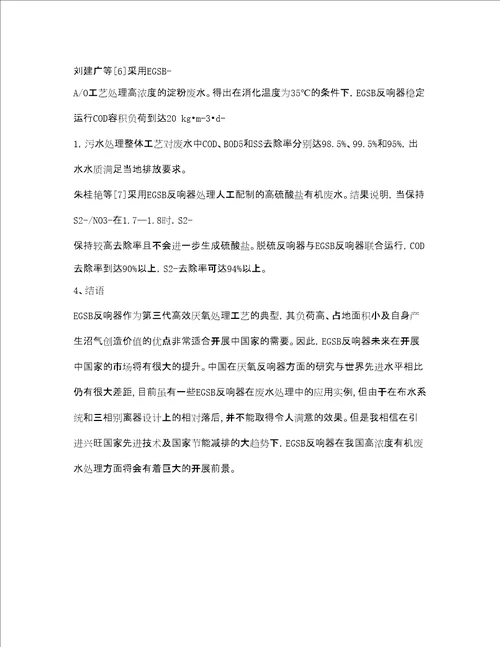 安全环境环保技术之氧膨胀颗粒污泥床EGSB在废水处理中的研究进展