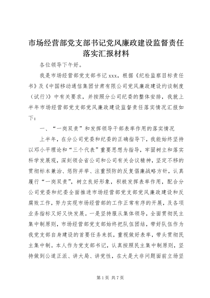 市场经营部党支部书记党风廉政建设监督责任落实汇报材料.docx