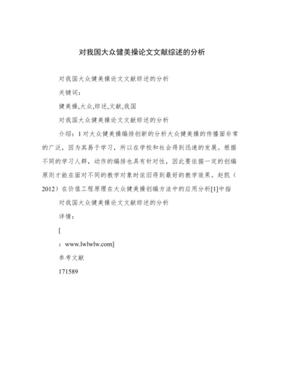 对我国大众健美操论文文献综述的分析.docx