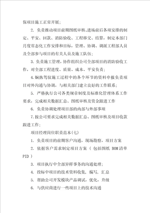 项目经理岗位职责十篇