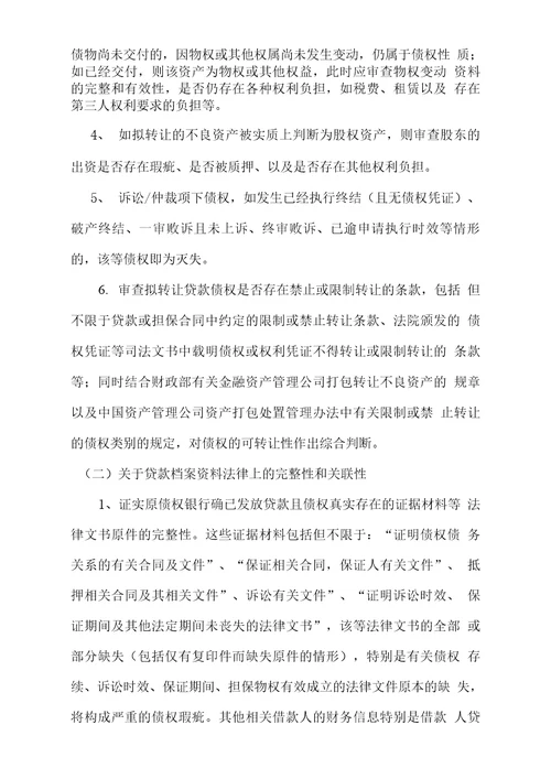 金融不良债权尽职调查法律操作指引