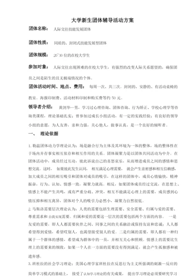 团辅第三小小组设计方案(终稿).docx
