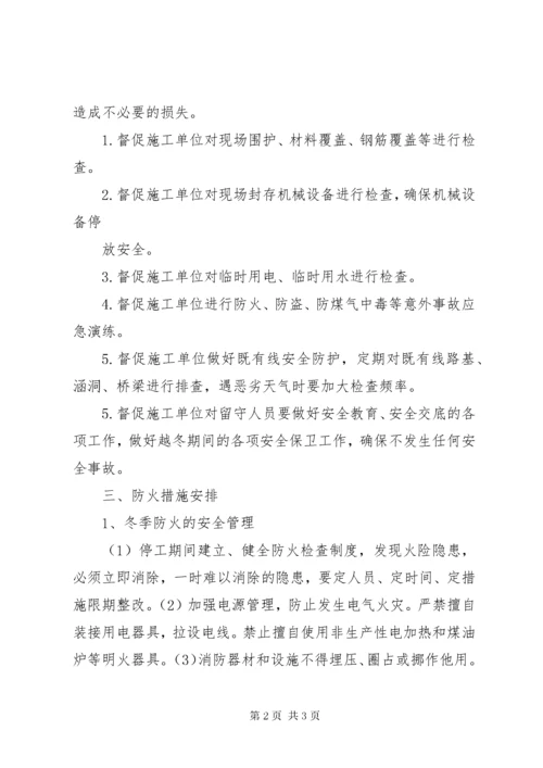 停工期间安全措施.docx