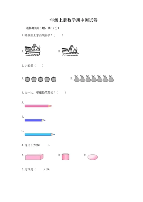 一年级上册数学期中测试卷附答案【综合题】.docx