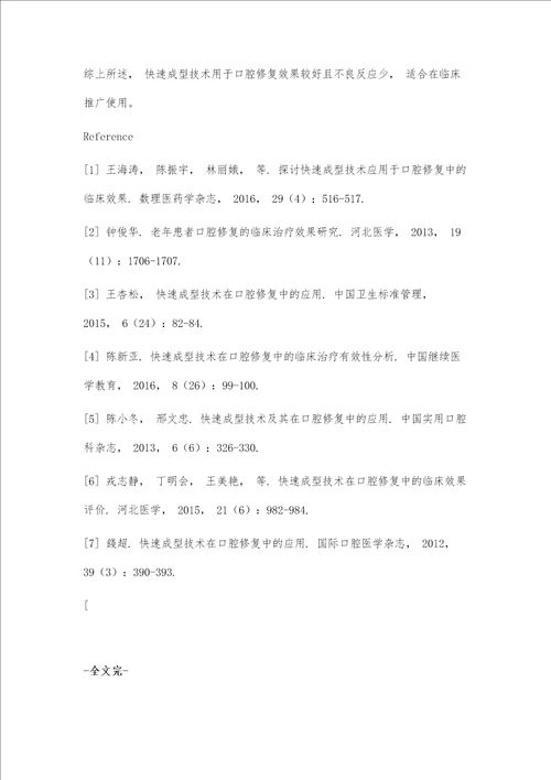 快速成型技术在口腔修复中的应用价值分析