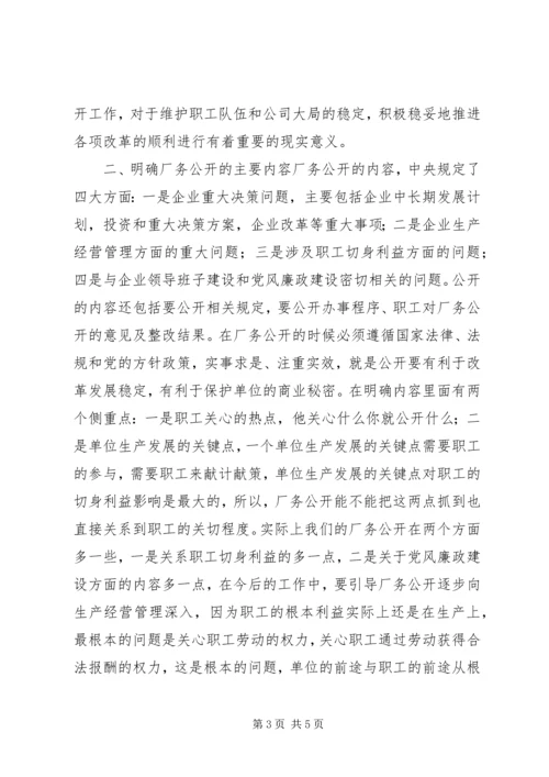 厂务公开会议上的讲话 (6).docx