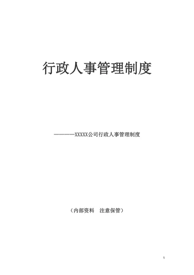 行政人事管理制度