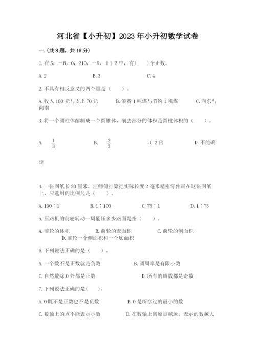 河北省【小升初】2023年小升初数学试卷【夺冠系列】.docx