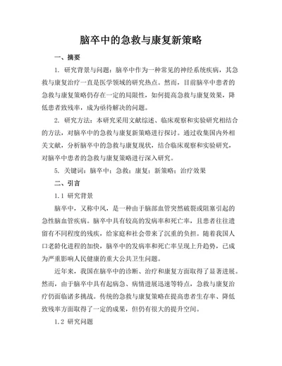 脑卒中的急救与康复新策略