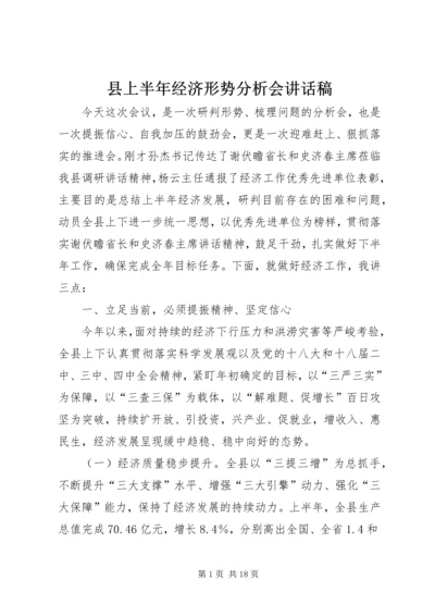 县上半年经济形势分析会讲话稿.docx