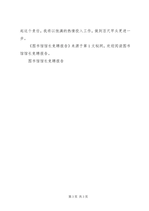 图书馆馆长竞聘报告 (3).docx