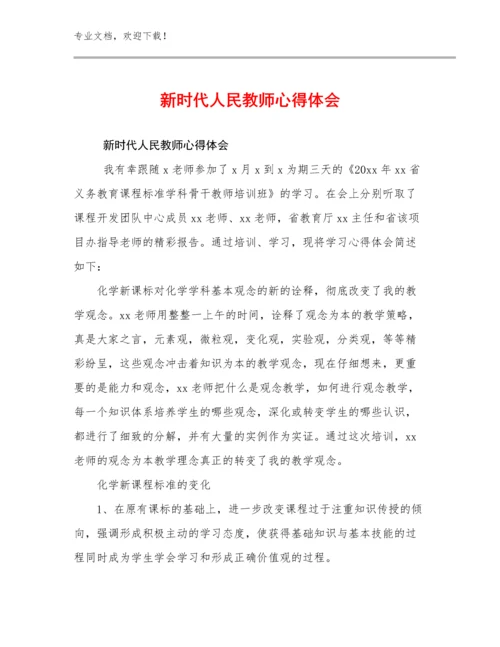 2023新时代人民教师心得体会优选例文13篇.docx
