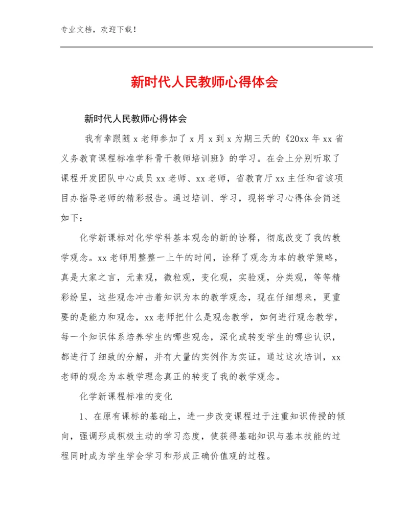 2023新时代人民教师心得体会优选例文13篇.docx
